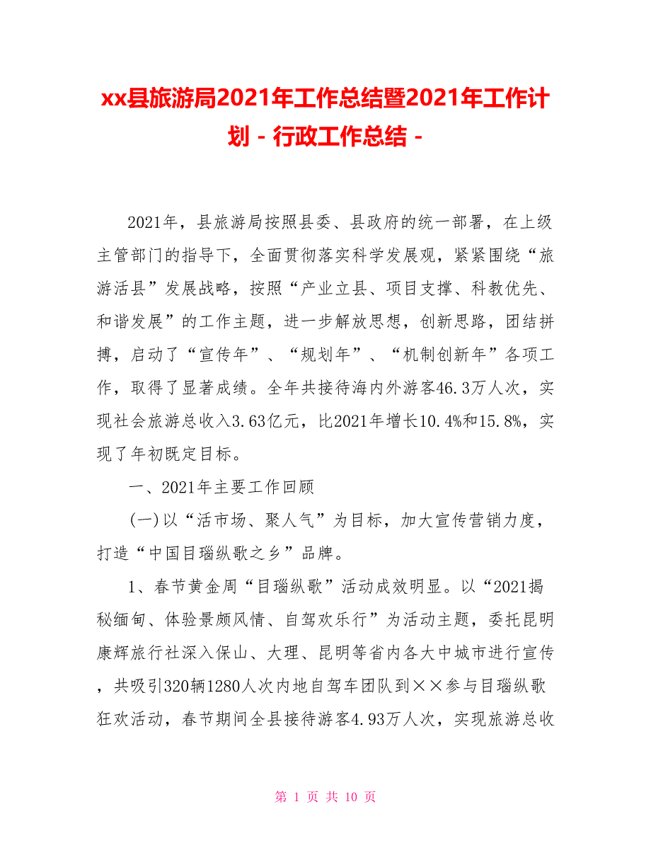 xx县旅游局2021年工作总结暨2021年工作计划行政工作总结_第1页