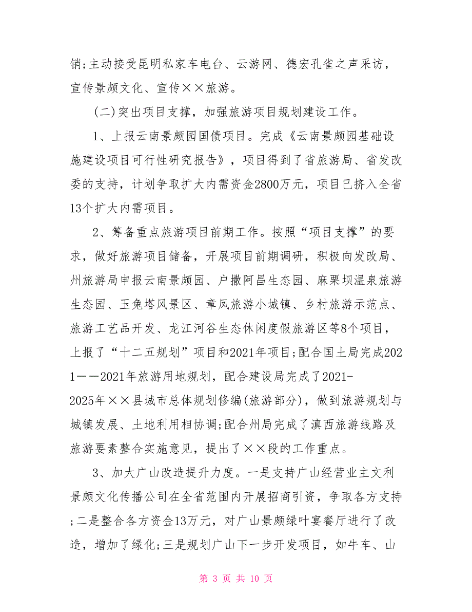 xx县旅游局2021年工作总结暨2021年工作计划行政工作总结_第3页