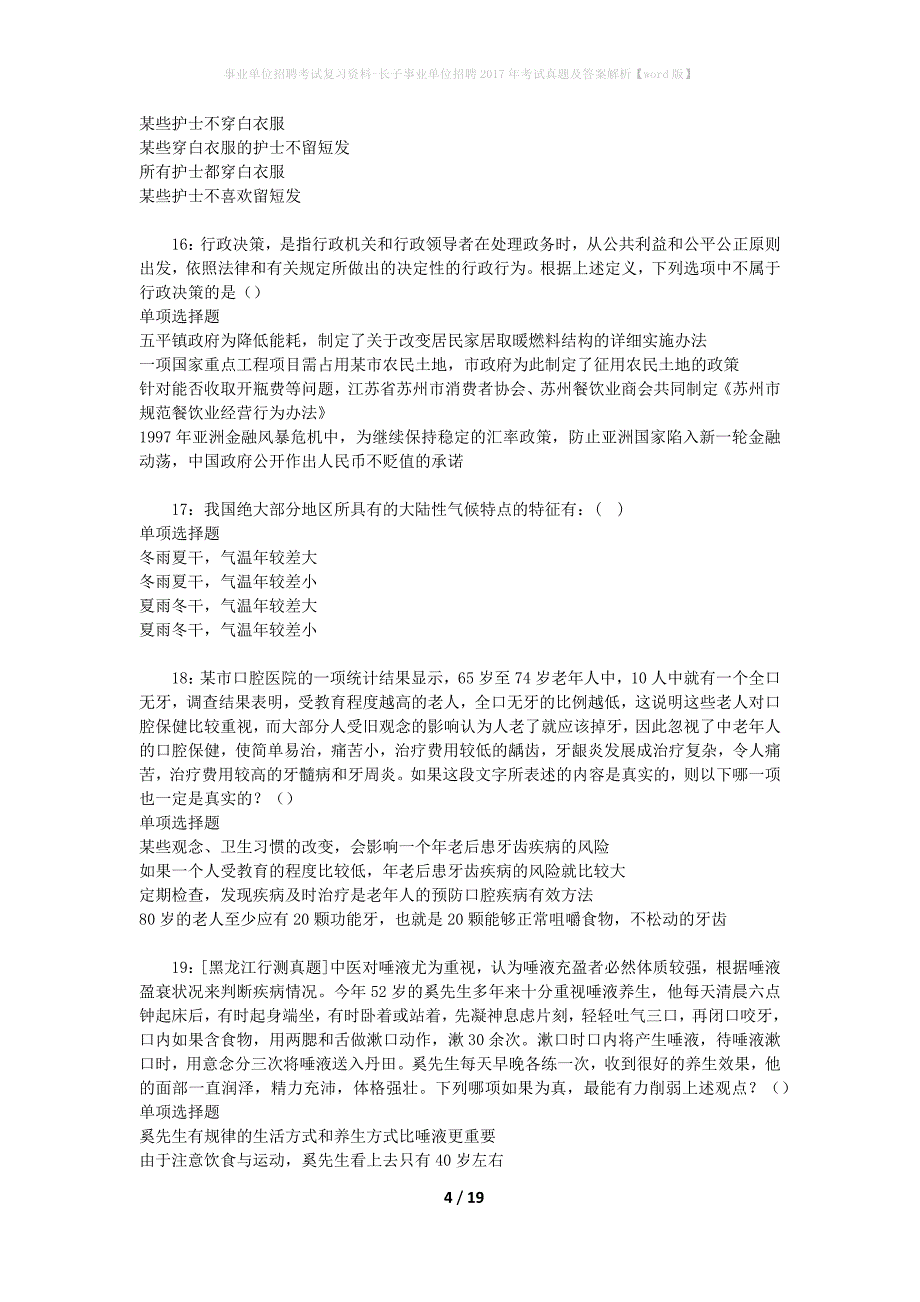 事业单位招聘考试复习资料-长子事业单位招聘2017年考试真题及答案解析【word版】_1_第4页