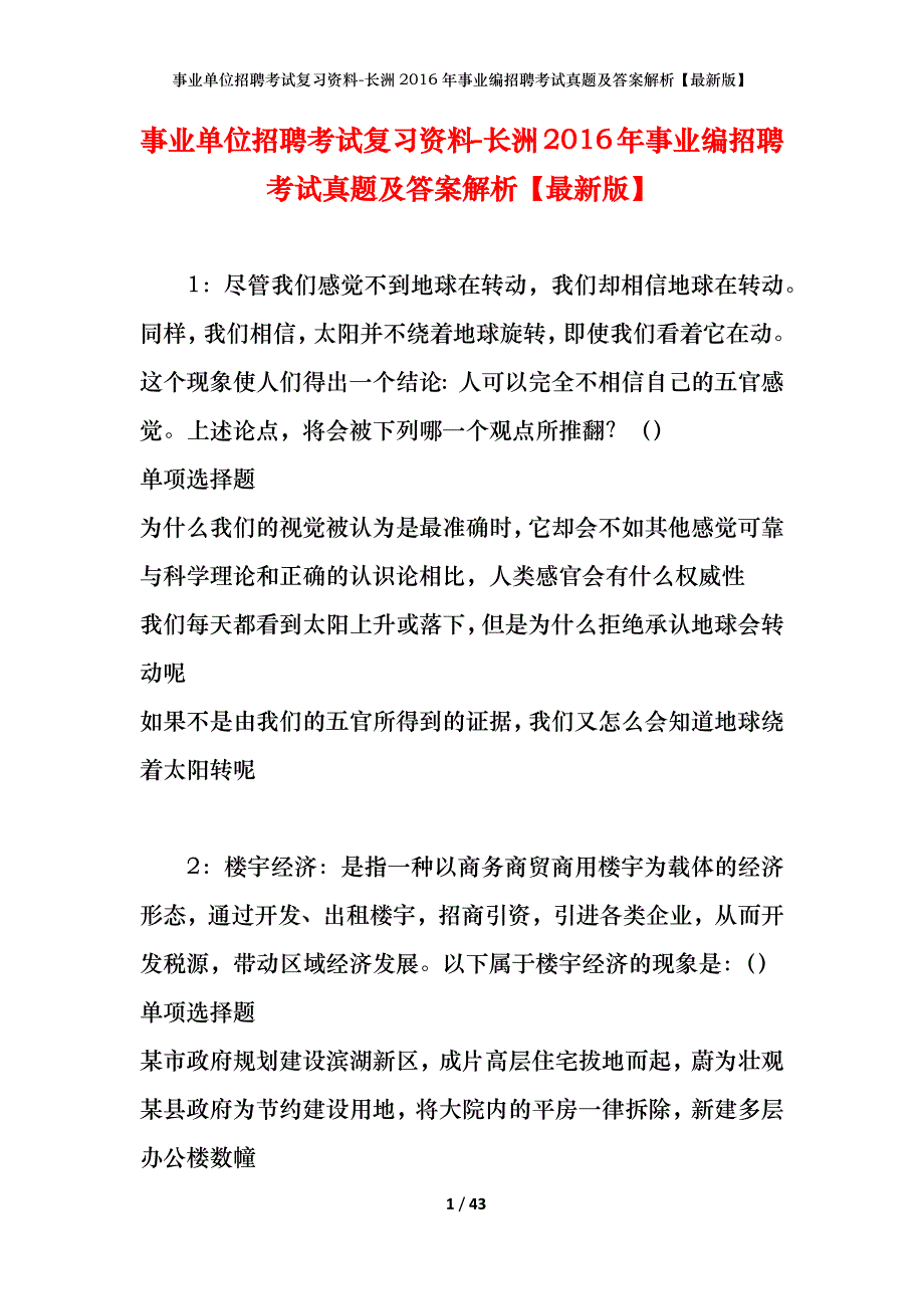 事业单位招聘考试复习资料-长洲2016年事业编招聘考试真题及答案解析【最新版】_第1页