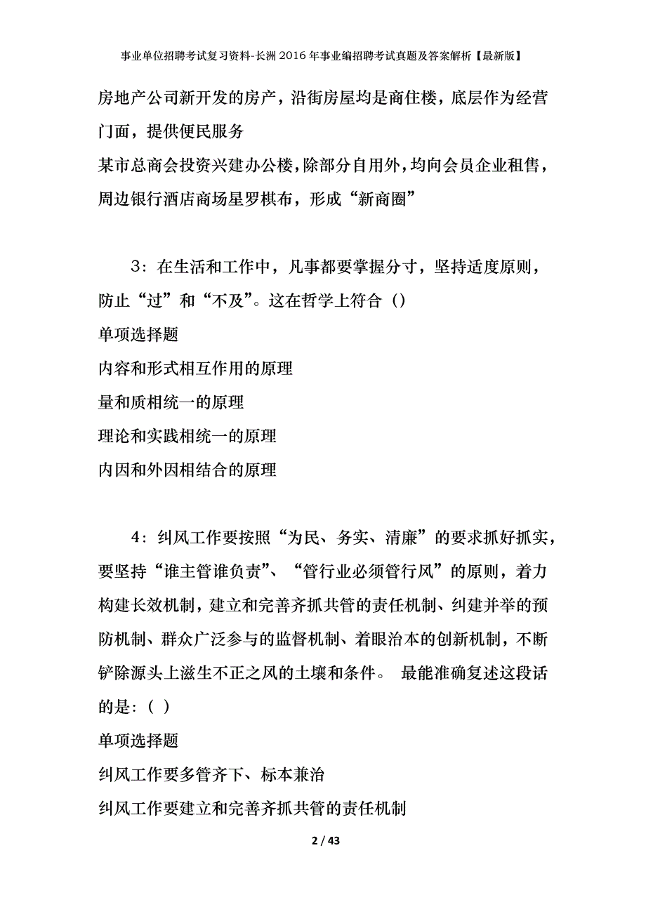 事业单位招聘考试复习资料-长洲2016年事业编招聘考试真题及答案解析【最新版】_第2页