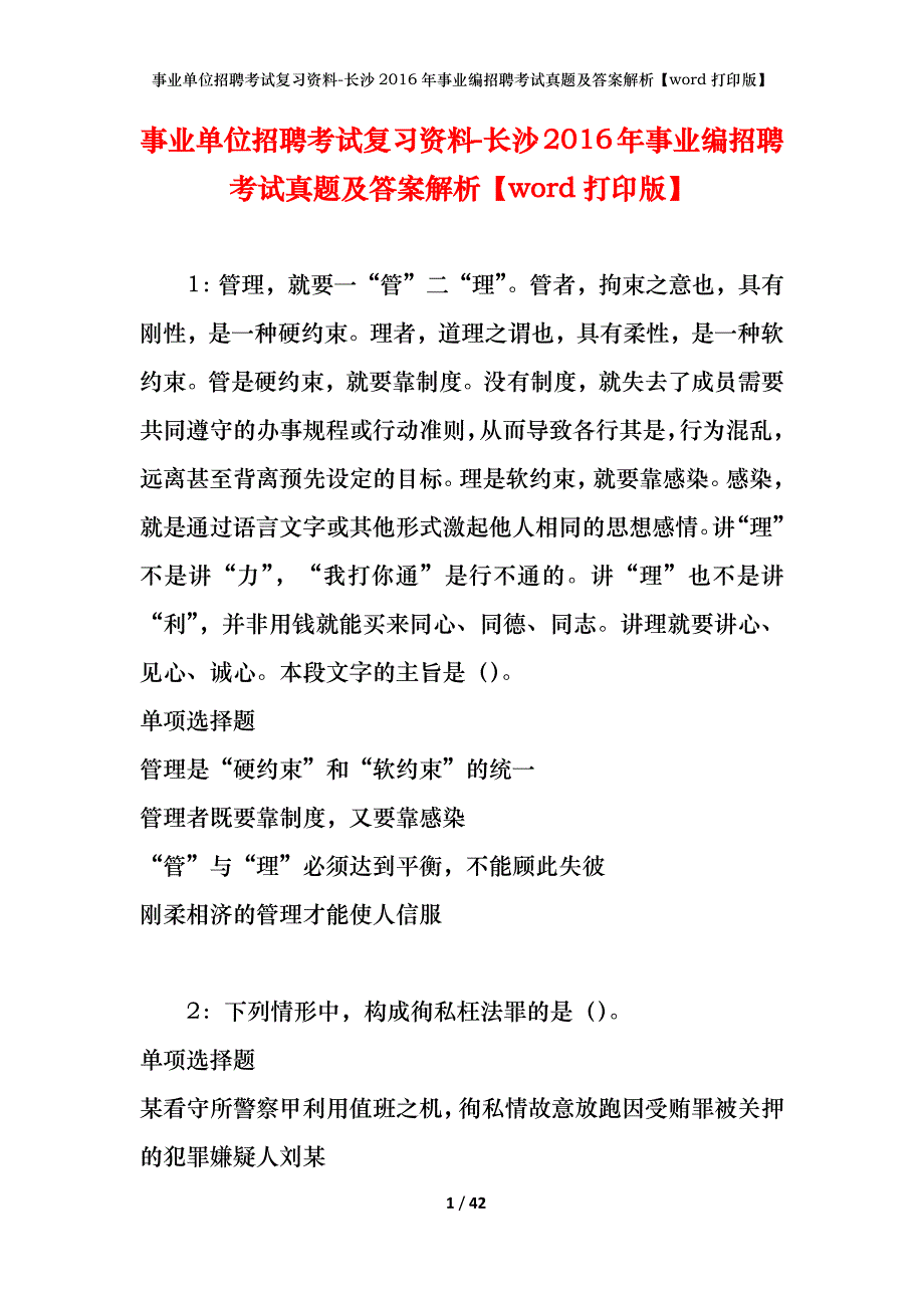 事业单位招聘考试复习资料-长沙2016年事业编招聘考试真题及答案解析【word打印版】_1_第1页