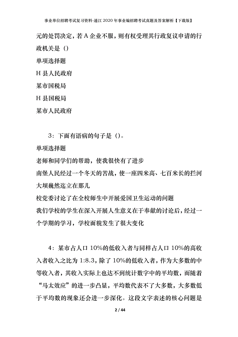 事业单位招聘考试复习资料-通江2020年事业编招聘考试真题及答案解析【下载版】_第2页