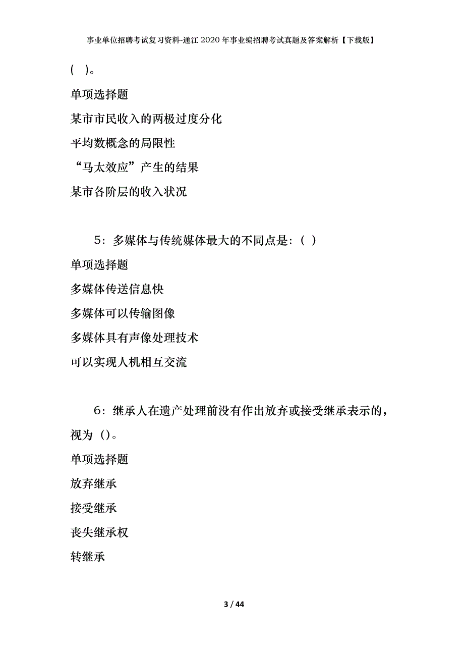 事业单位招聘考试复习资料-通江2020年事业编招聘考试真题及答案解析【下载版】_第3页