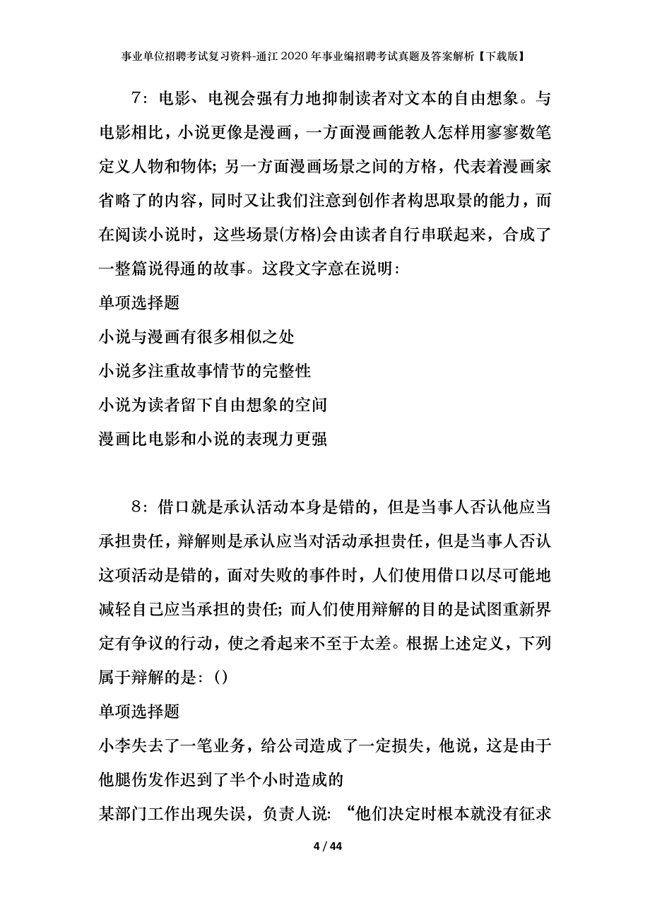 事业单位招聘考试复习资料-通江2020年事业编招聘考试真题及答案解析【下载版】_第4页