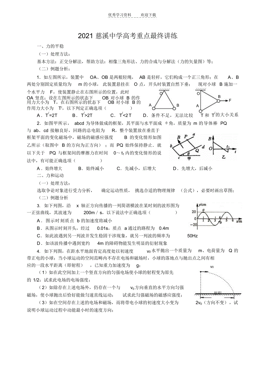 2022年高三理综物理最后阶段训练之熟手练习_第1页