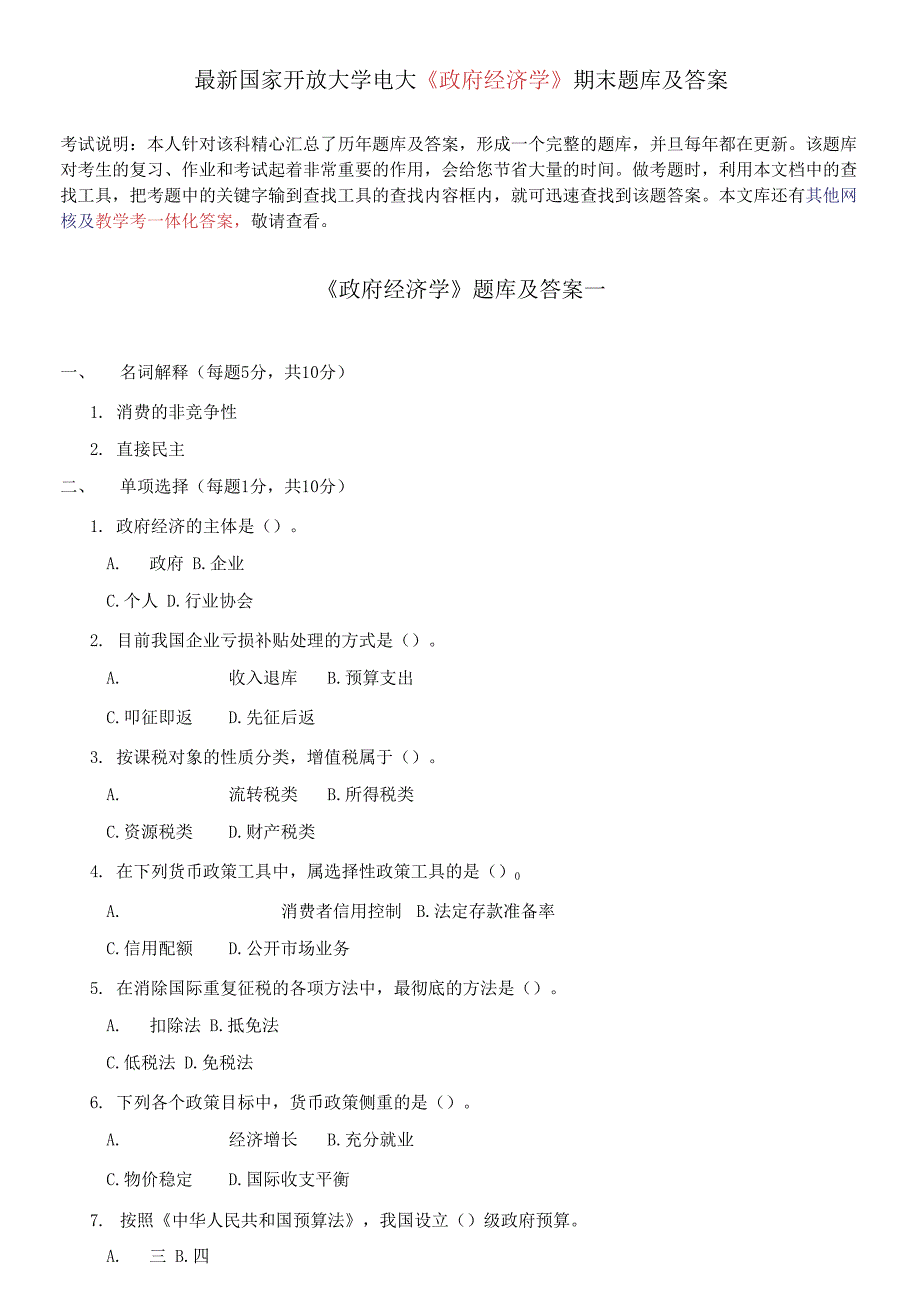 国家开放大学电大《政府经济学》期末题库及答案_第1页