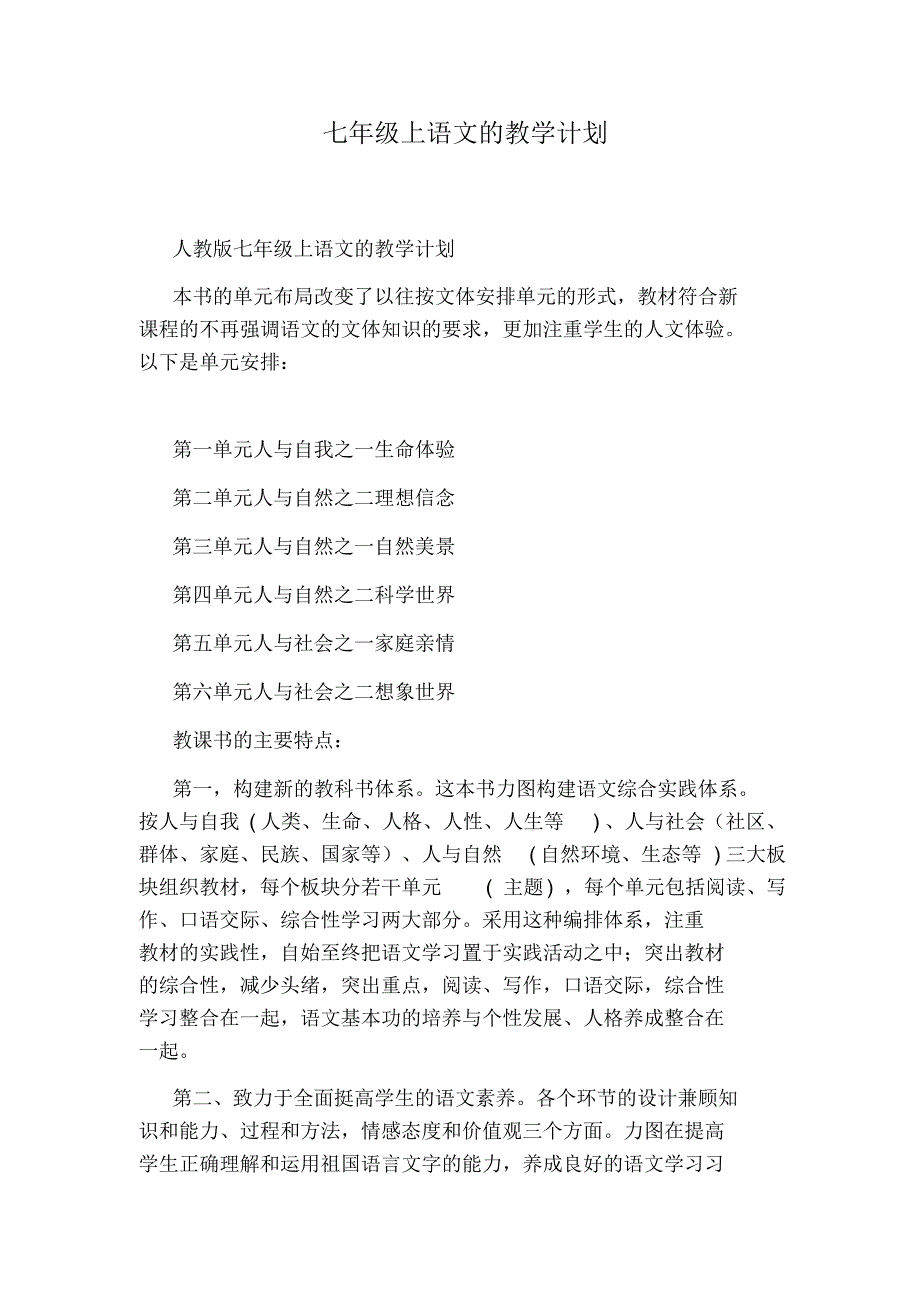 七年级上语文的教学计划（精编版）_第1页