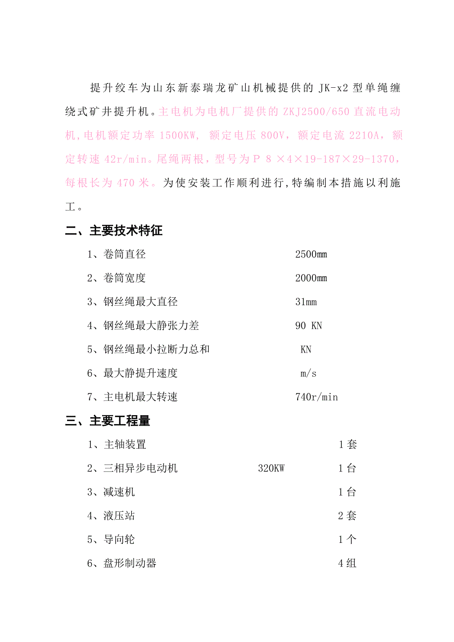 绞车设备安装措施._第1页