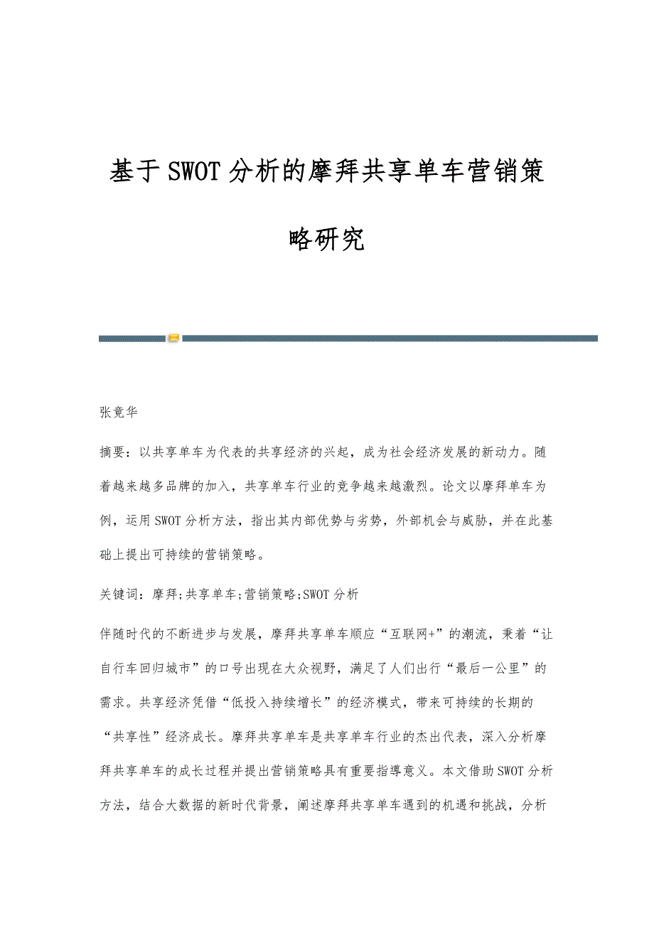 基于SWOT分析的摩拜共享单车营销策略研究_第1页