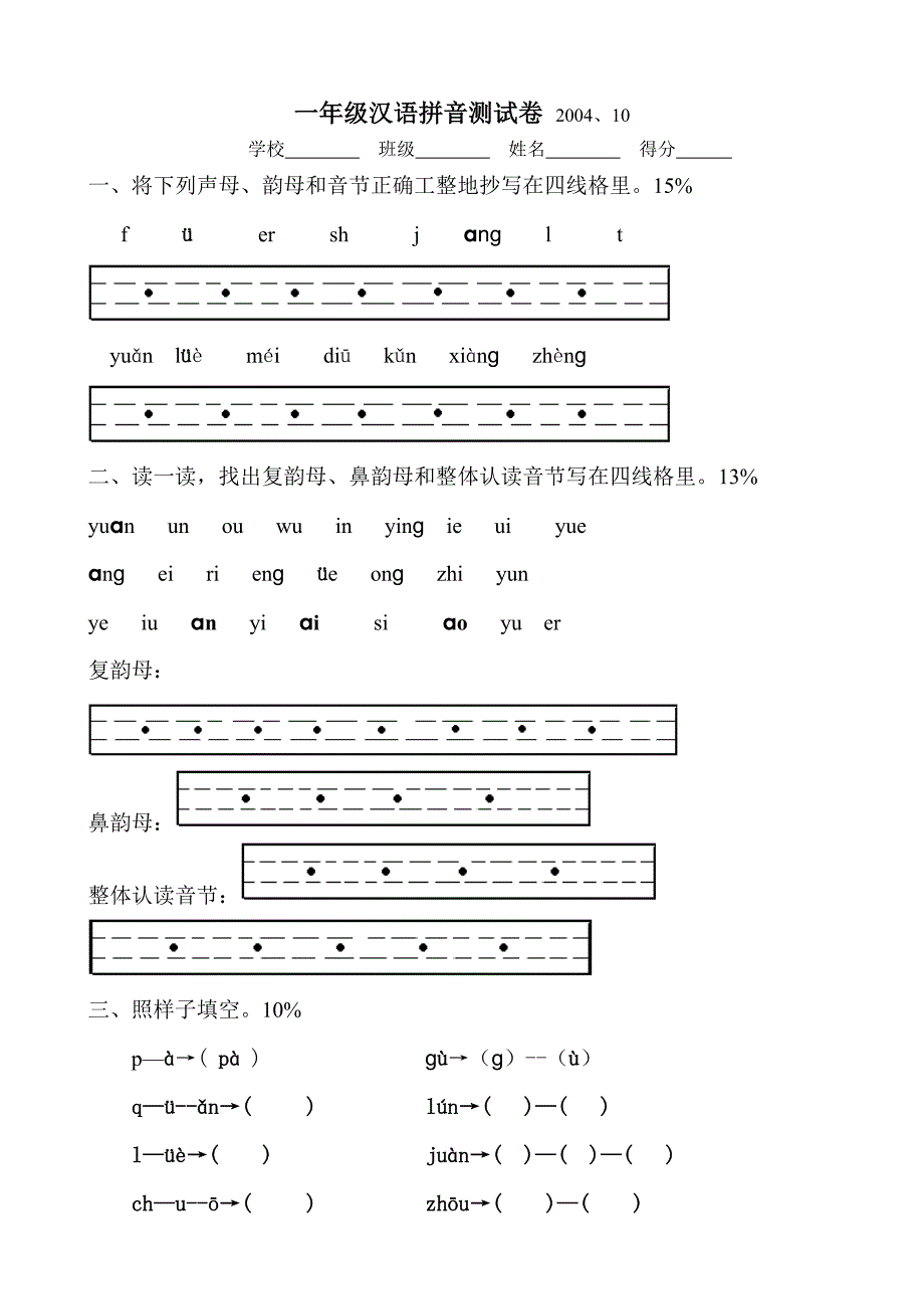 文档：一年级汉语拼音测试卷_第1页