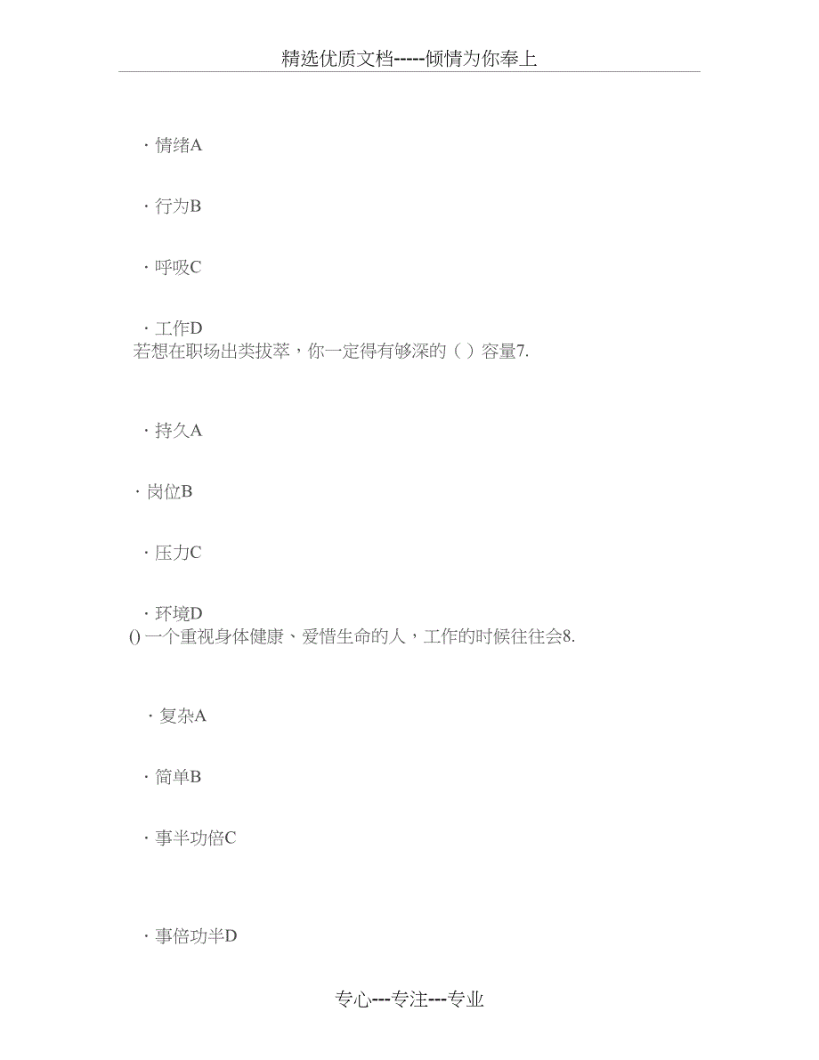 专业技术人员情绪管理与职场减压答案-82分(共16页)_第3页