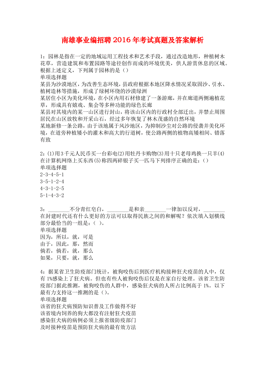 南雄事业编招聘2016年考试真题及答案解析_6_第1页