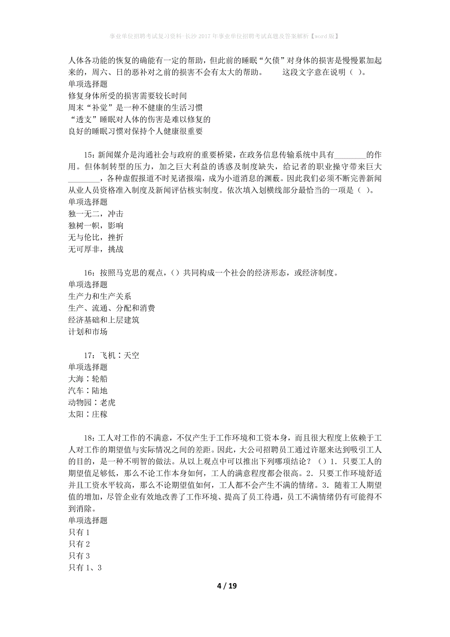 事业单位招聘考试复习资料-长沙2017年事业单位招聘考试真题及答案解析【word版】_2_第4页