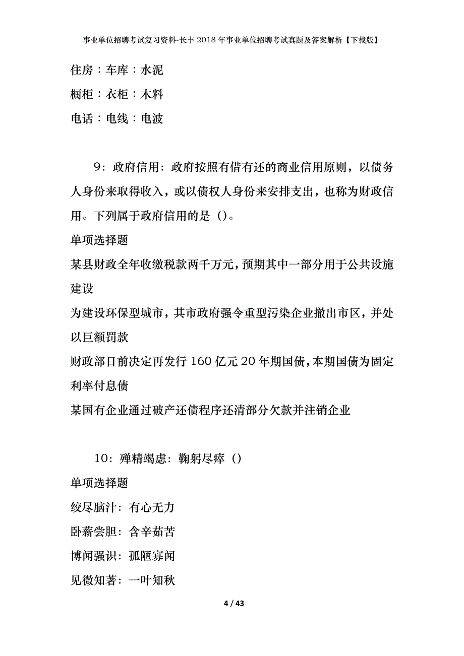 事业单位招聘考试复习资料-长丰2018年事业单位招聘考试真题及答案解析【下载版】_第4页