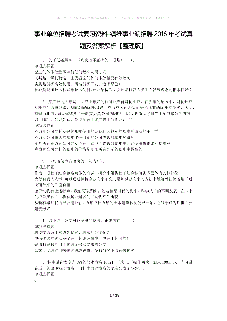 事业单位招聘考试复习资料-镇雄事业编招聘2016年考试真题及答案解析【整理版】_第1页