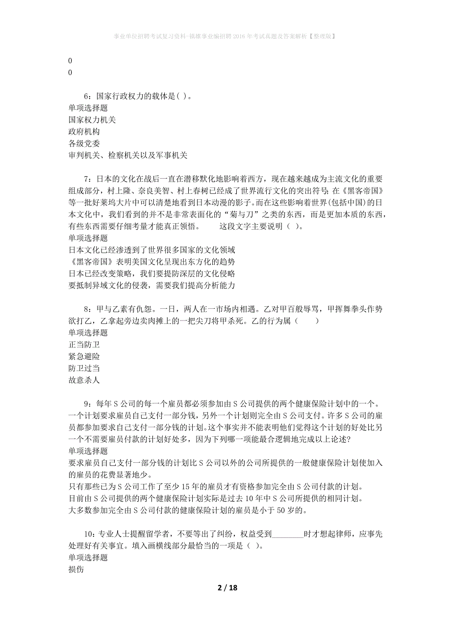 事业单位招聘考试复习资料-镇雄事业编招聘2016年考试真题及答案解析【整理版】_第2页