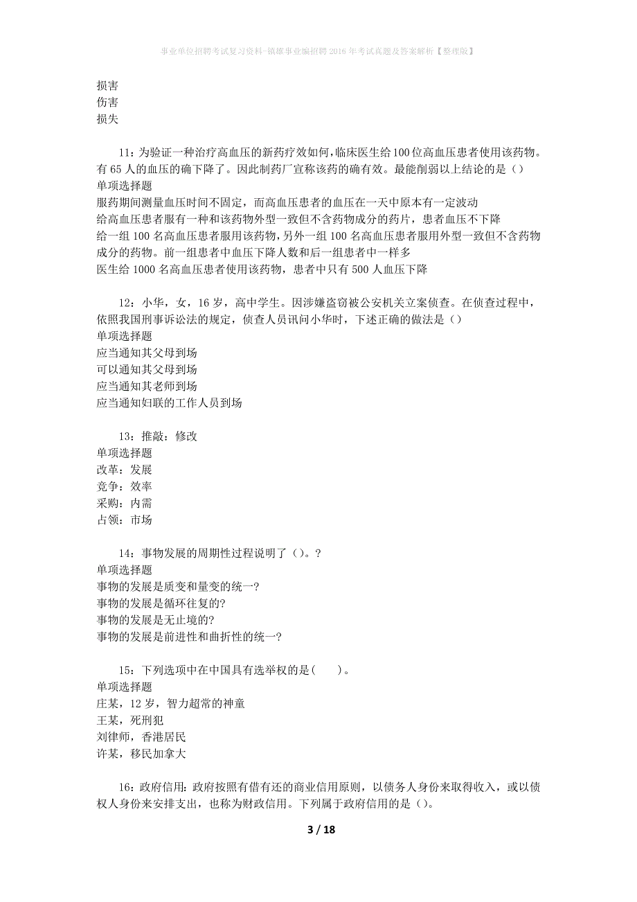 事业单位招聘考试复习资料-镇雄事业编招聘2016年考试真题及答案解析【整理版】_第3页