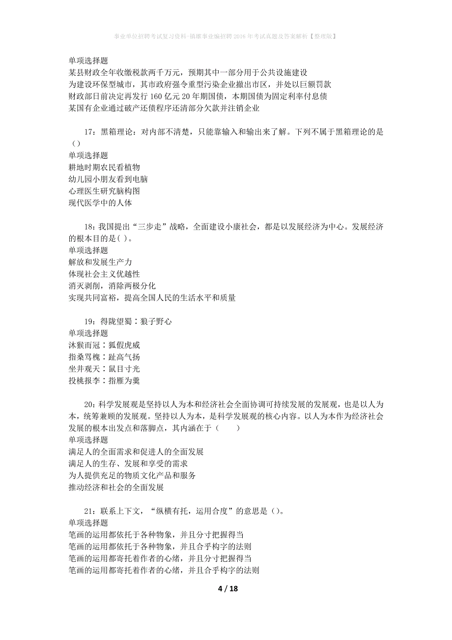 事业单位招聘考试复习资料-镇雄事业编招聘2016年考试真题及答案解析【整理版】_第4页