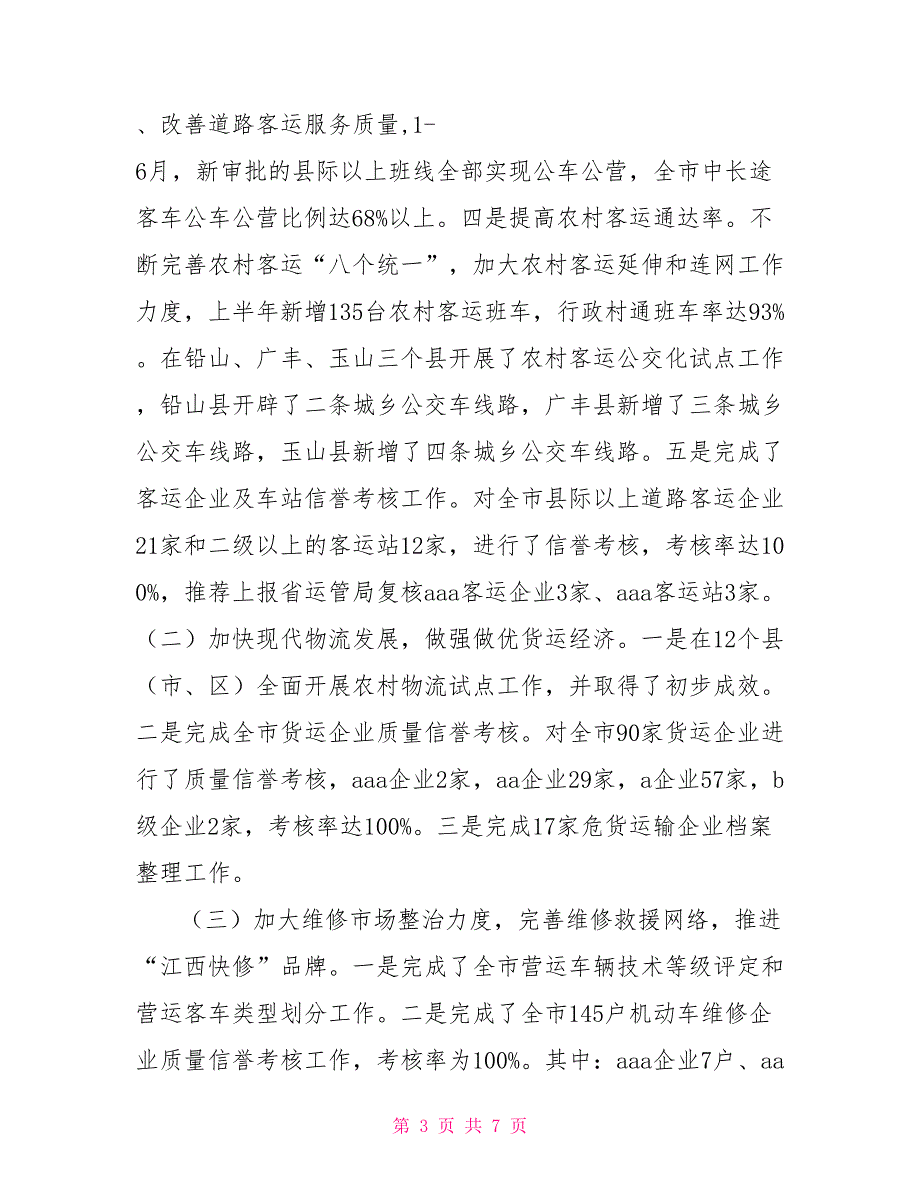 2021年运输管理征稽处上半年工作总结行政工作总结_第3页