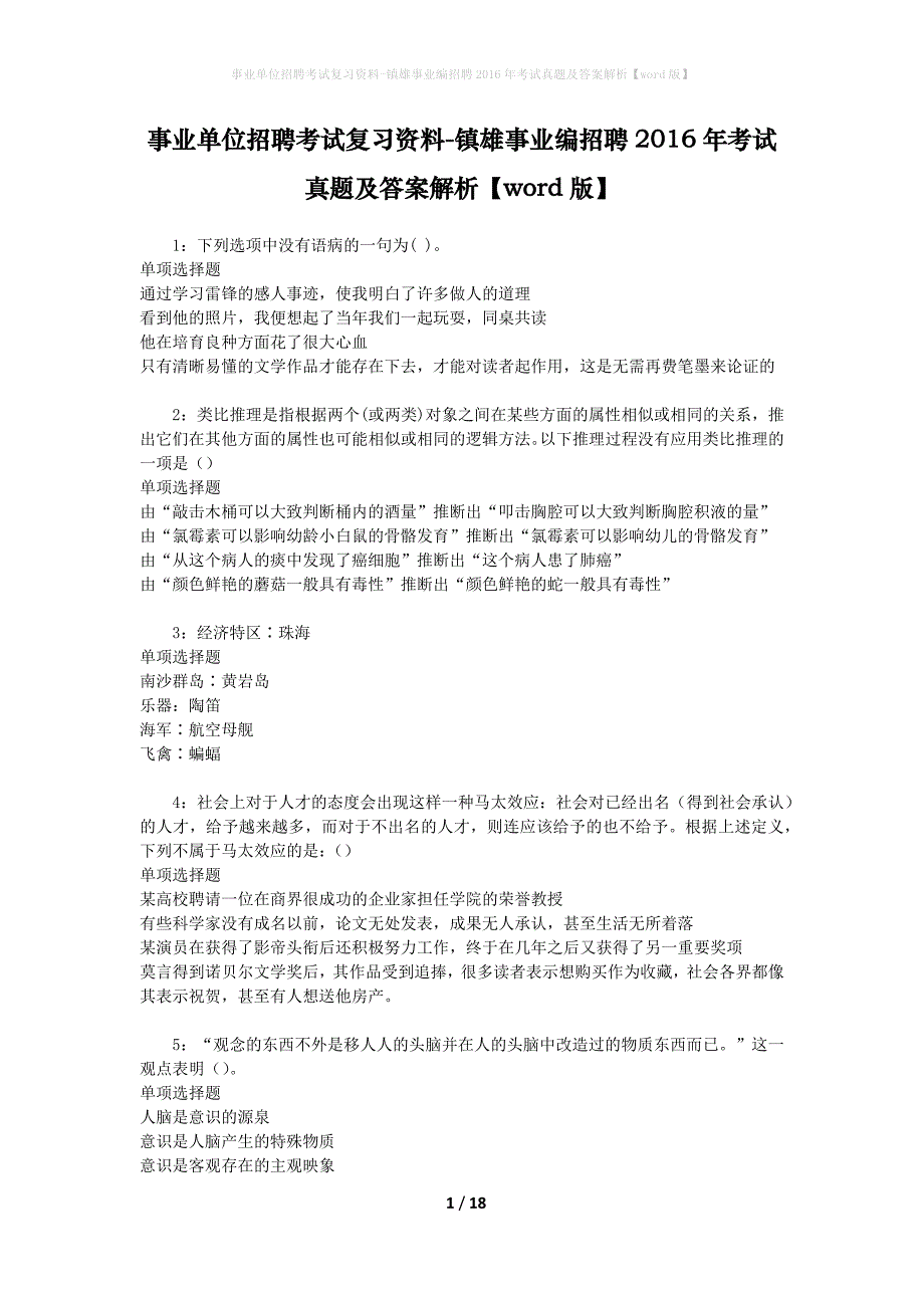 事业单位招聘考试复习资料-镇雄事业编招聘2016年考试真题及答案解析【word版】_1_第1页