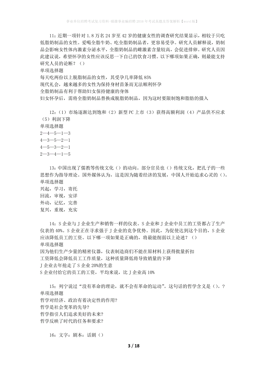 事业单位招聘考试复习资料-镇雄事业编招聘2016年考试真题及答案解析【word版】_1_第3页