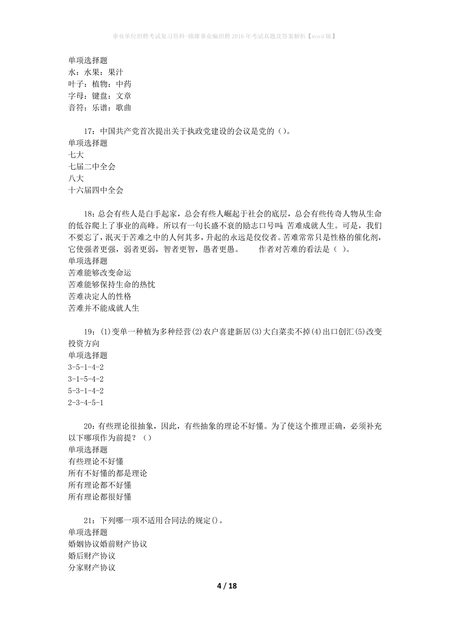 事业单位招聘考试复习资料-镇雄事业编招聘2016年考试真题及答案解析【word版】_1_第4页