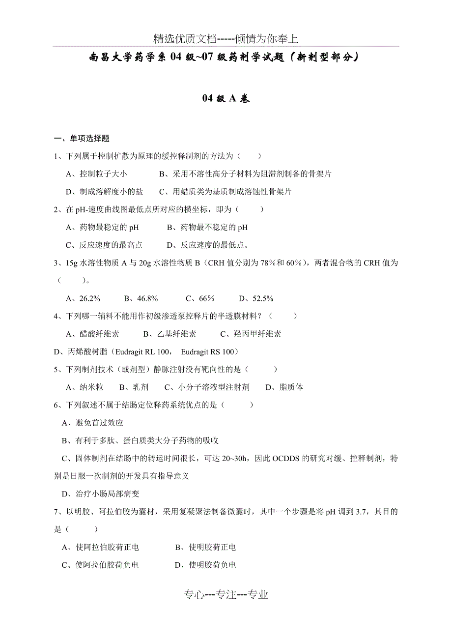 药剂学历年版试题(共24页)_第1页