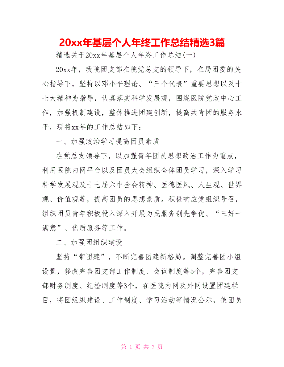 20 xx年基层个人年终工作总结精选3篇_第1页