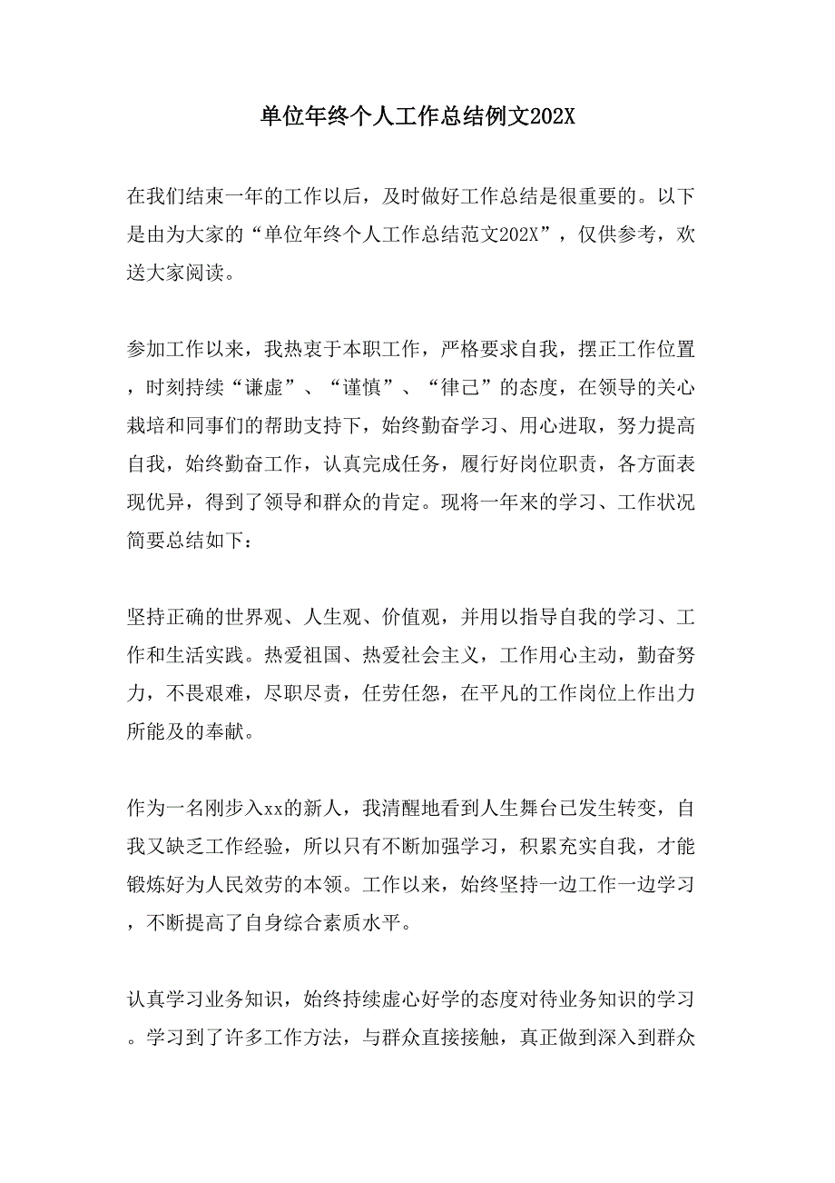 单位年终个人工作总结例文_第1页