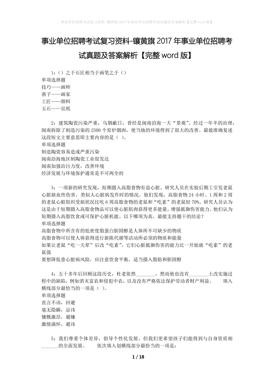 事业单位招聘考试复习资料-镶黄旗2017年事业单位招聘考试真题及答案解析【完整word版】_1_第1页