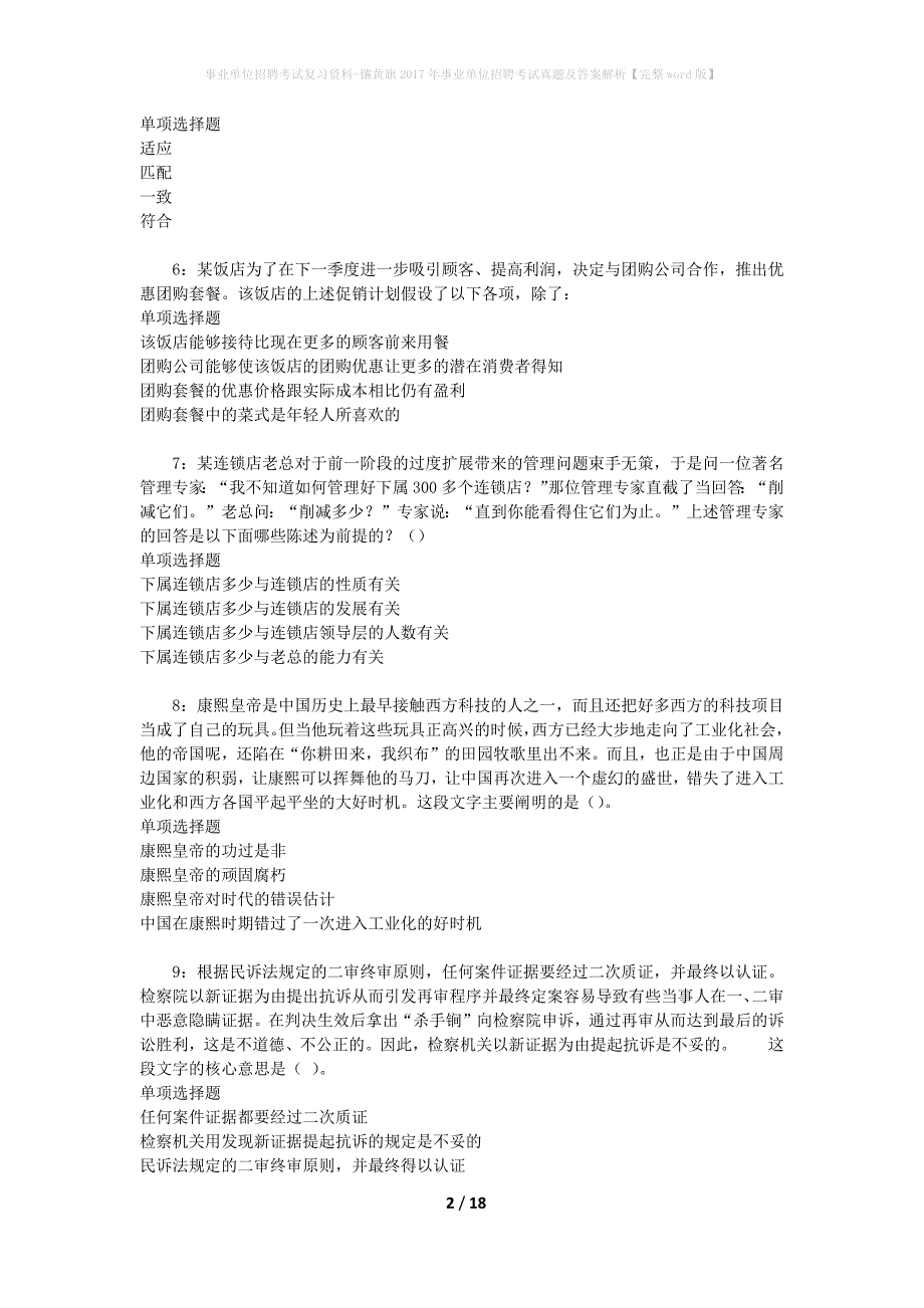 事业单位招聘考试复习资料-镶黄旗2017年事业单位招聘考试真题及答案解析【完整word版】_1_第2页