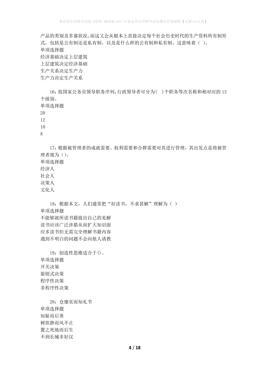 事业单位招聘考试复习资料-镶黄旗2017年事业单位招聘考试真题及答案解析【完整word版】_1_第4页
