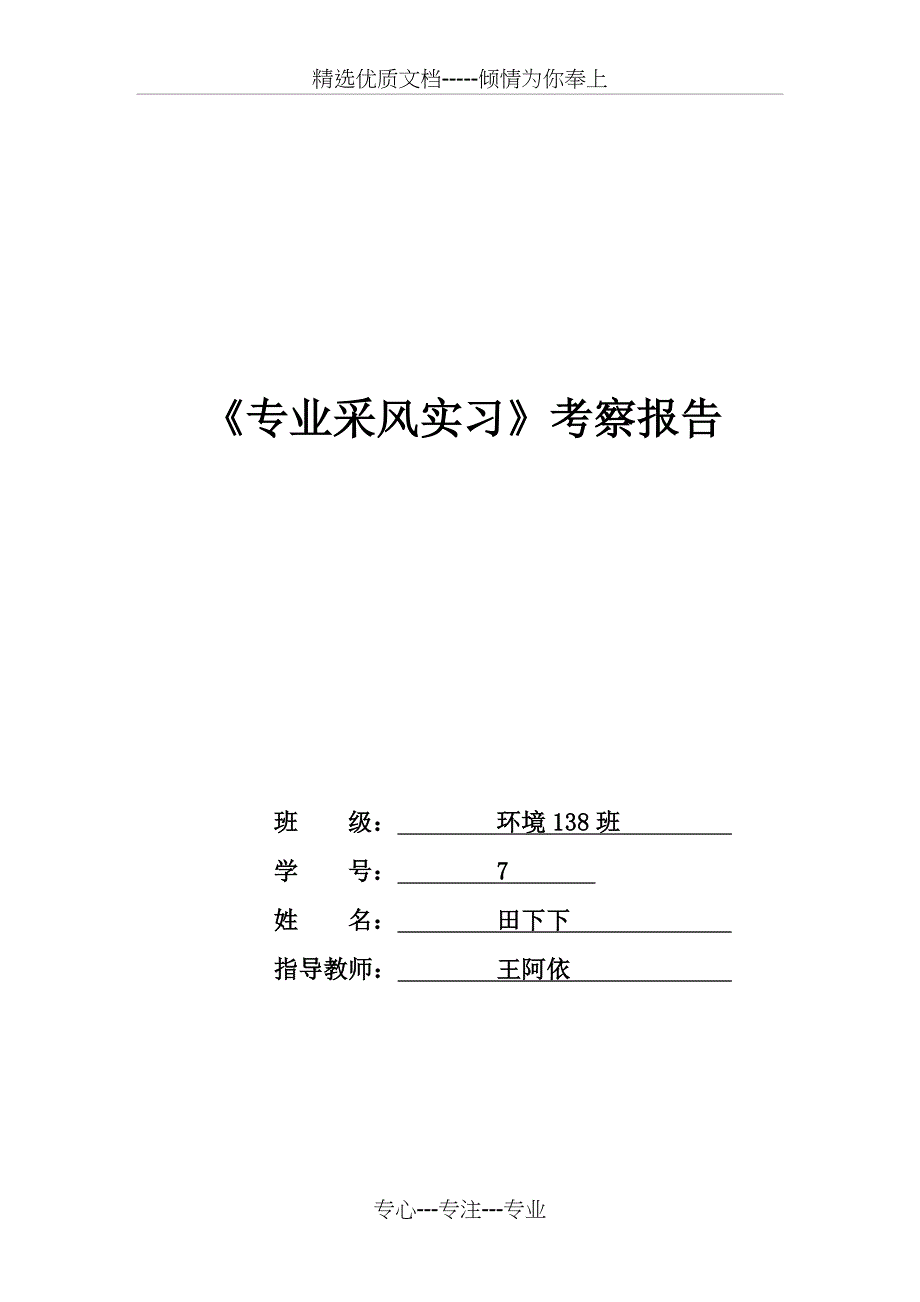 专业采风实习考察报告(共10页)_第1页