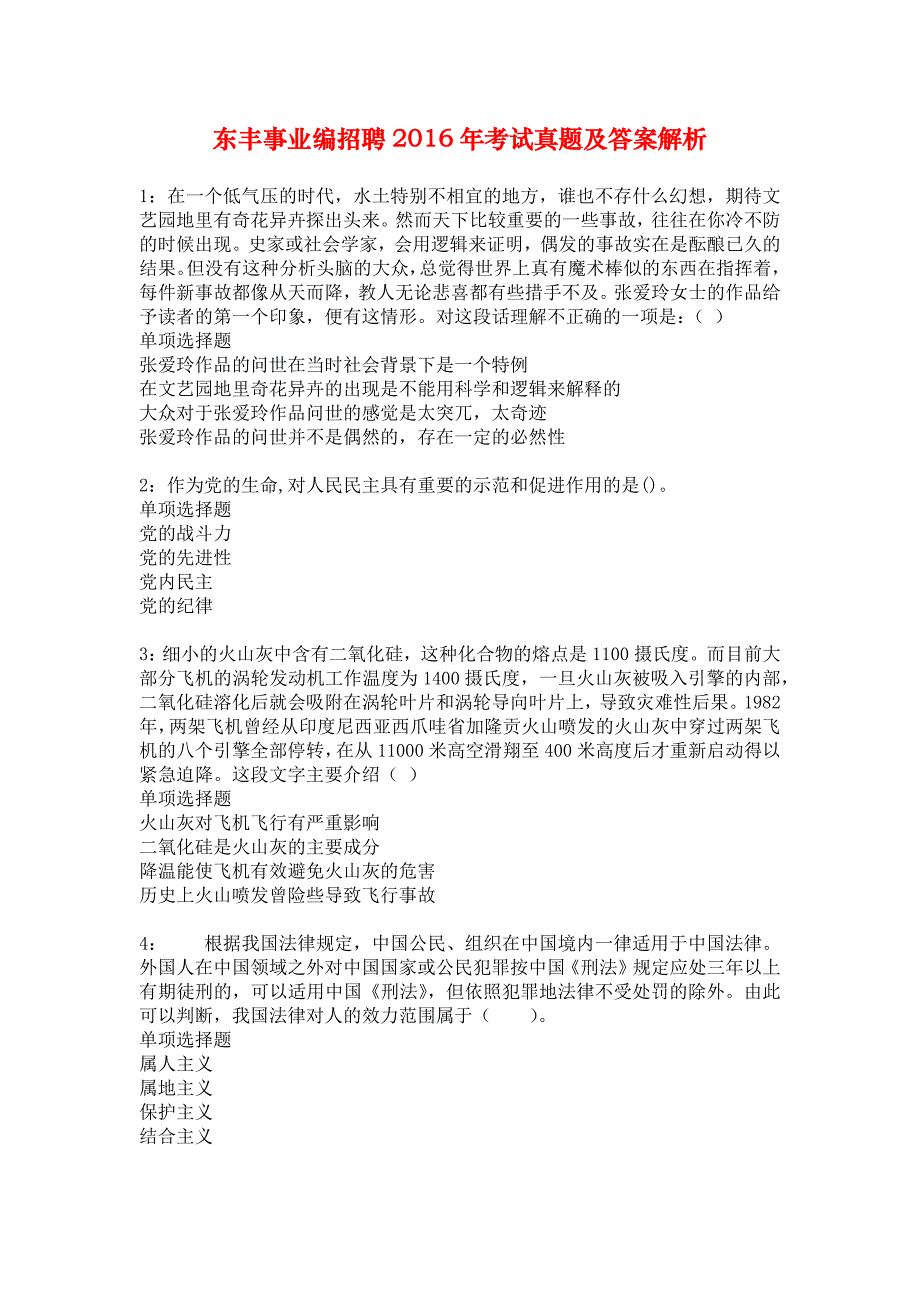 东丰事业编招聘2016年考试真题及答案解析_2_第1页