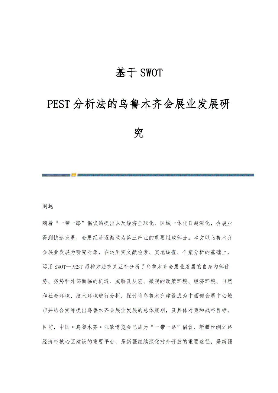 基于SWOT-PEST分析法的乌鲁木齐会展业发展研究_第1页