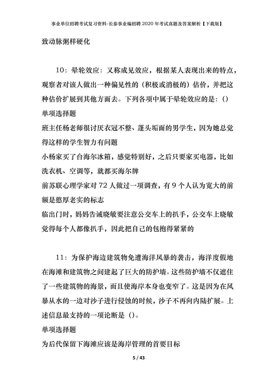 事业单位招聘考试复习资料-长泰事业编招聘2020年考试真题及答案解析【下载版】_第5页