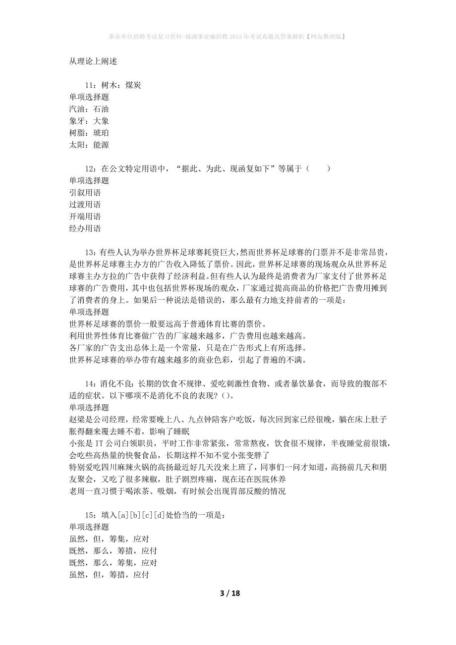 事业单位招聘考试复习资料-镜湖事业编招聘2015年考试真题及答案解析【网友整理版】_第3页