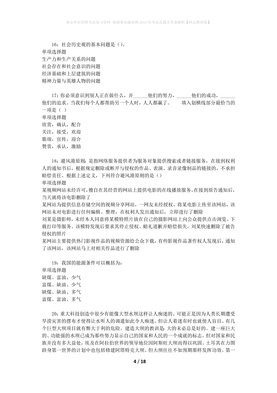 事业单位招聘考试复习资料-镜湖事业编招聘2015年考试真题及答案解析【网友整理版】_第4页