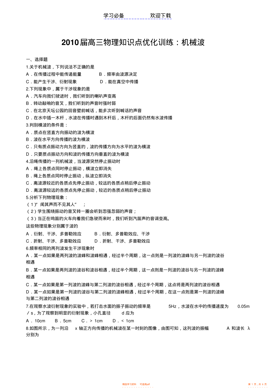 2022年高三物理知识点优化训练：机械波_第1页