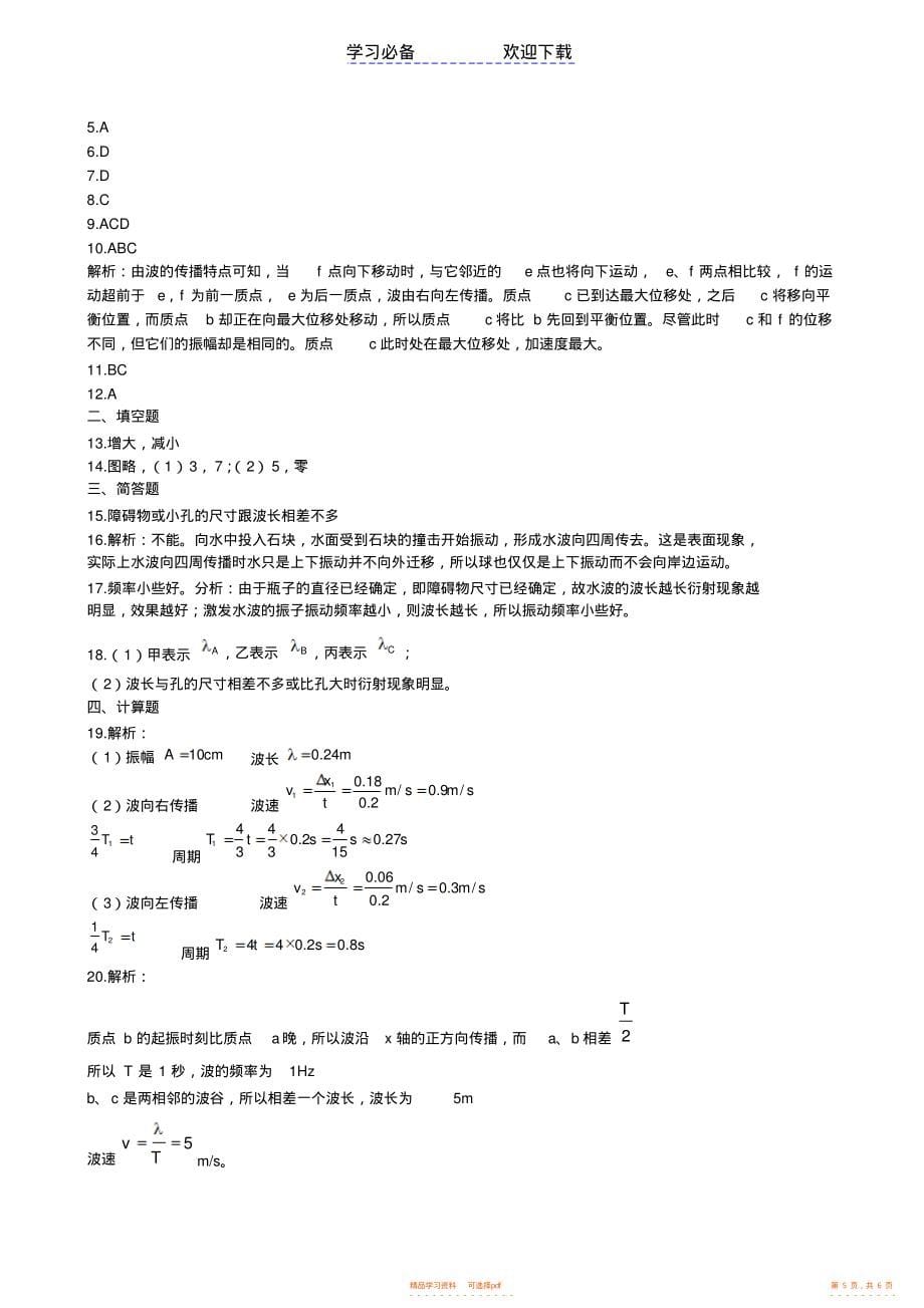 2022年高三物理知识点优化训练：机械波_第5页