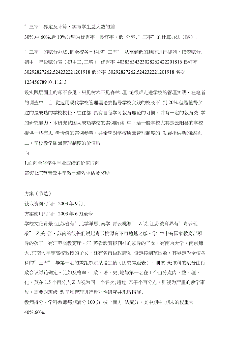 学校教学质量量化管理制度的案例比较研究江浙和重庆市云阳部分名校教学绩效管理制度的_第3页