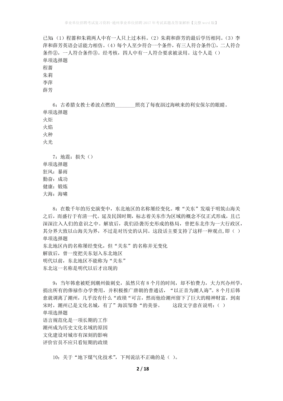 事业单位招聘考试复习资料-通州事业单位招聘2017年考试真题及答案解析【完整word版】_第2页