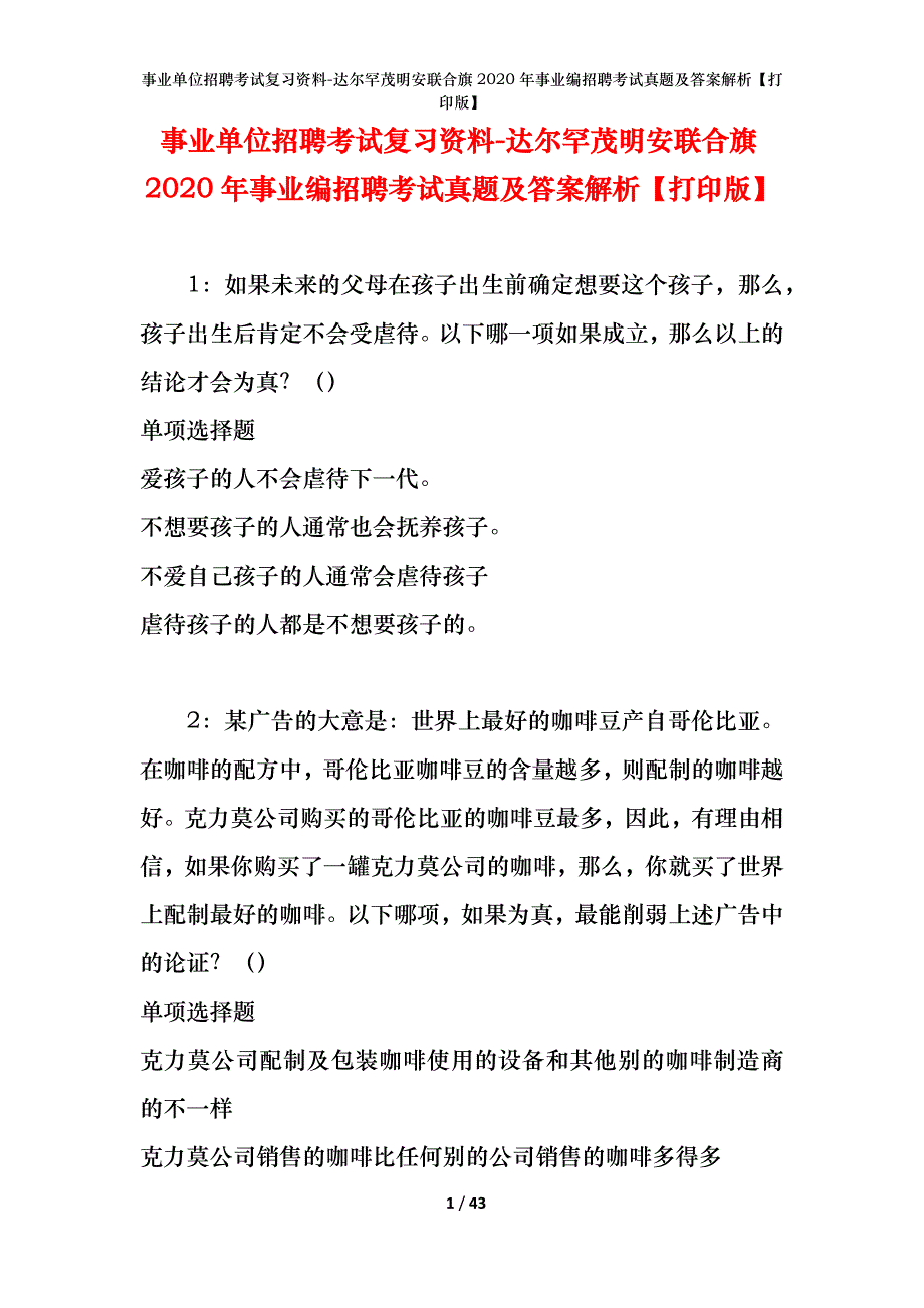 事业单位招聘考试复习资料-达尔罕茂明安联合旗2020年事业编招聘考试真题及答案解析【打印版】_第1页