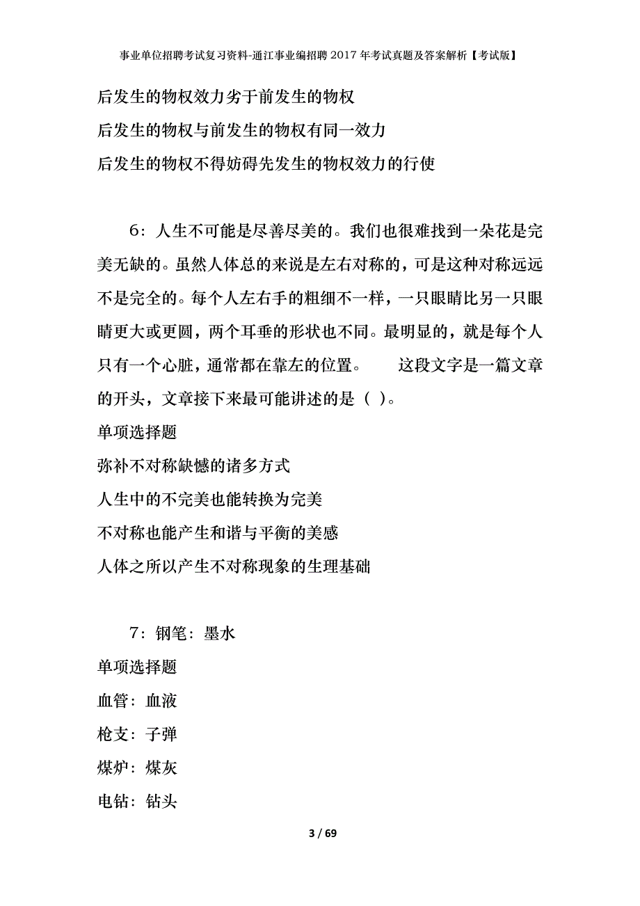 事业单位招聘考试复习资料-通江事业编招聘2017年考试真题及答案解析【考试版】_第3页