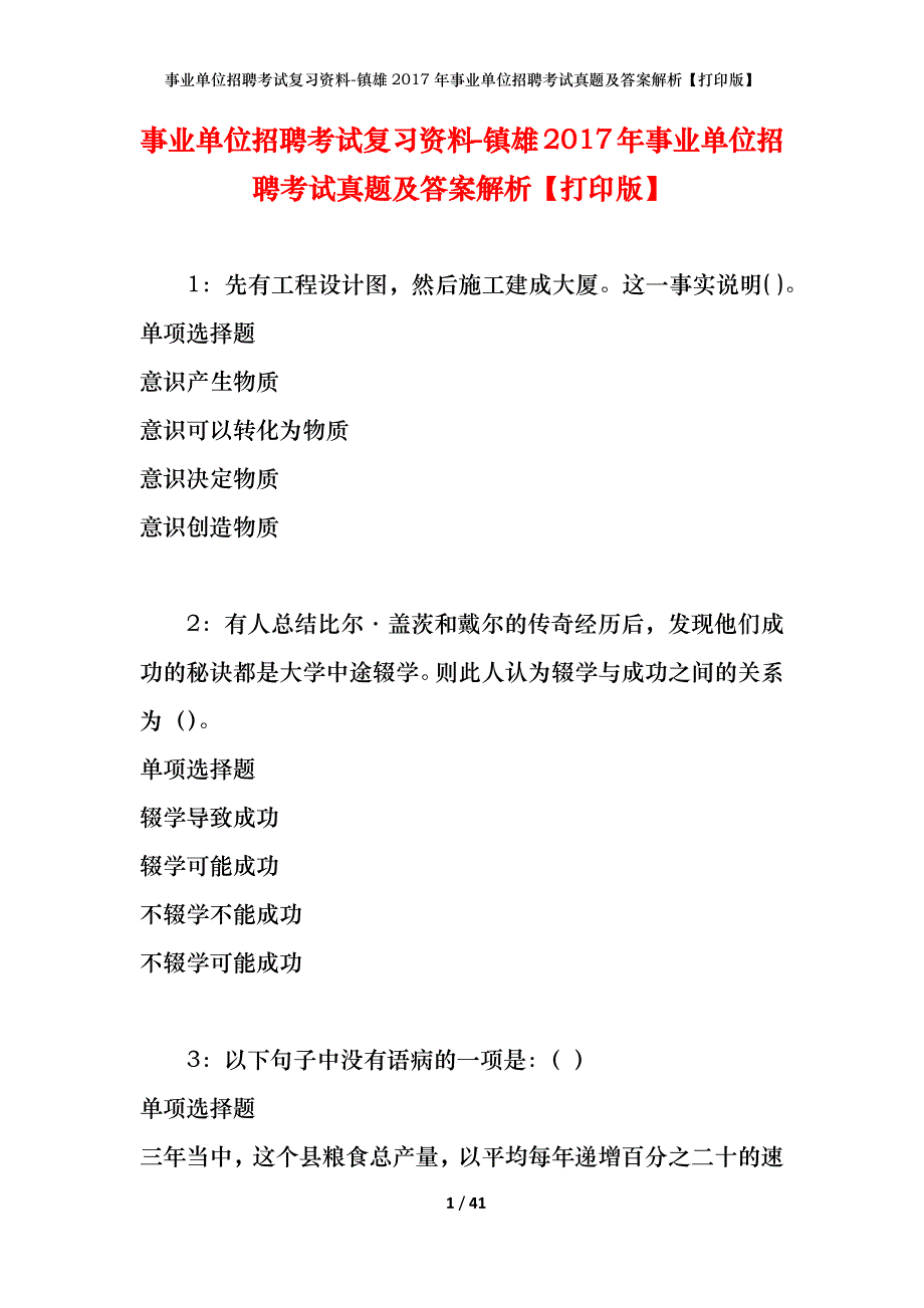 事业单位招聘考试复习资料-镇雄2017年事业单位招聘考试真题及答案解析【打印版】_1_第1页