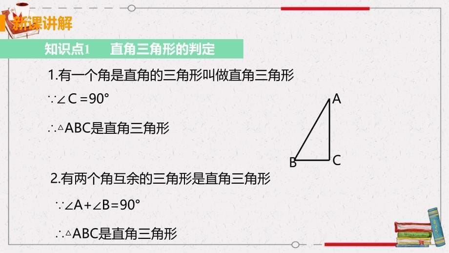 浙教版八年级上册数学《2.6 直角三角形第2课时 直角三角形的判定》课件_第5页