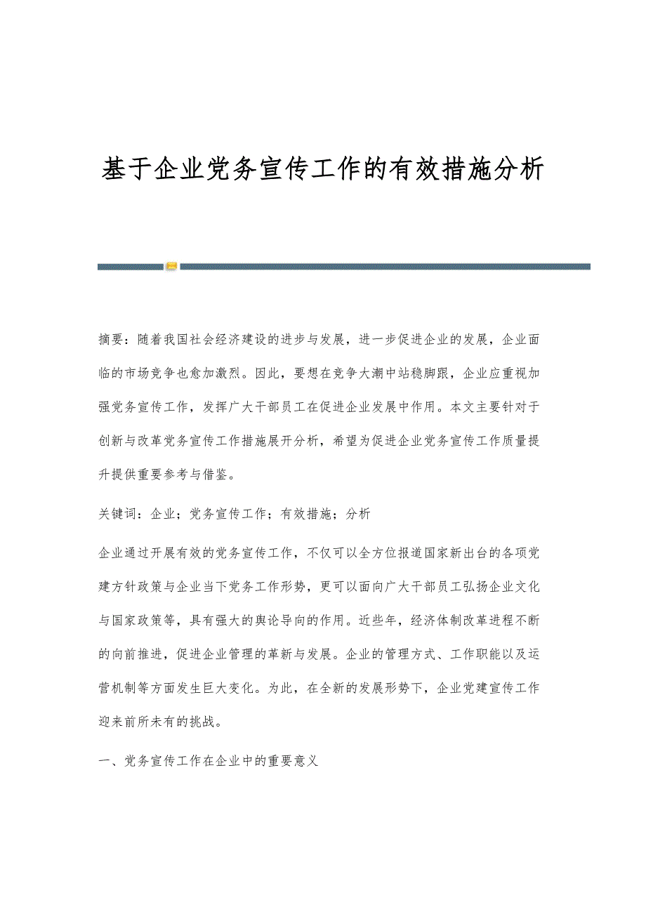 基于企业党务宣传工作的有效措施分析_第1页