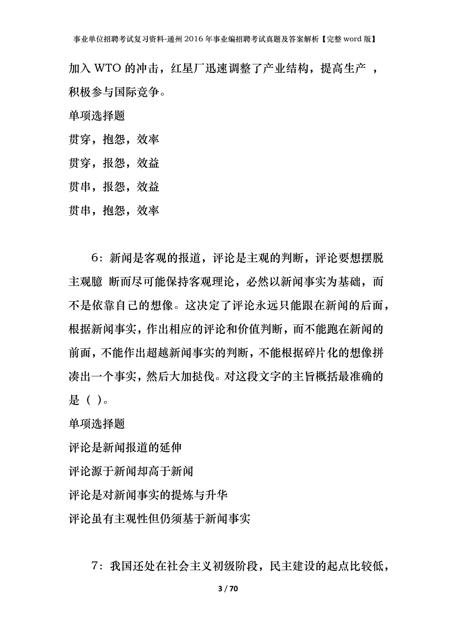 事业单位招聘考试复习资料-通州2016年事业编招聘考试真题及答案解析【完整word版】_第3页