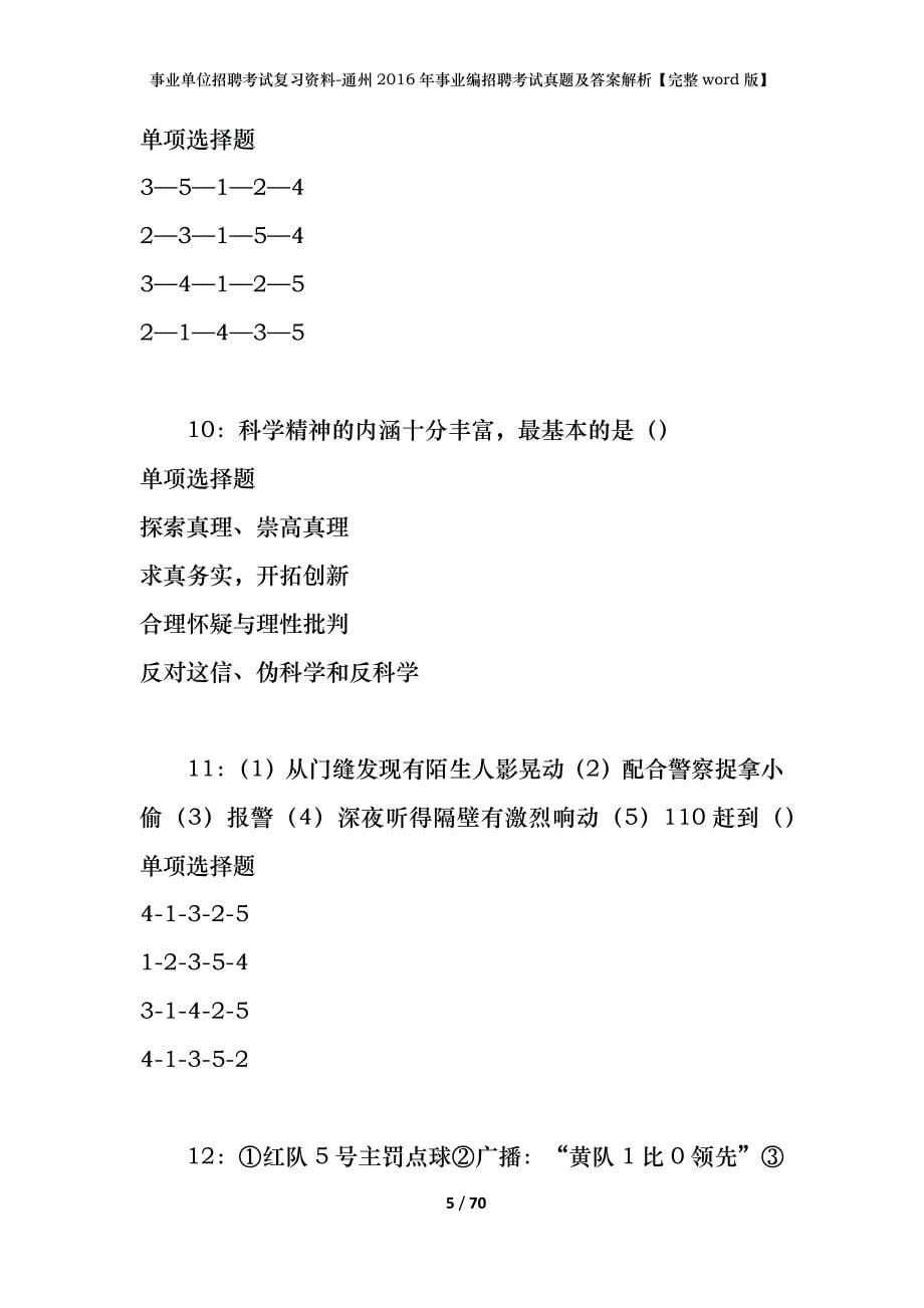 事业单位招聘考试复习资料-通州2016年事业编招聘考试真题及答案解析【完整word版】_第5页